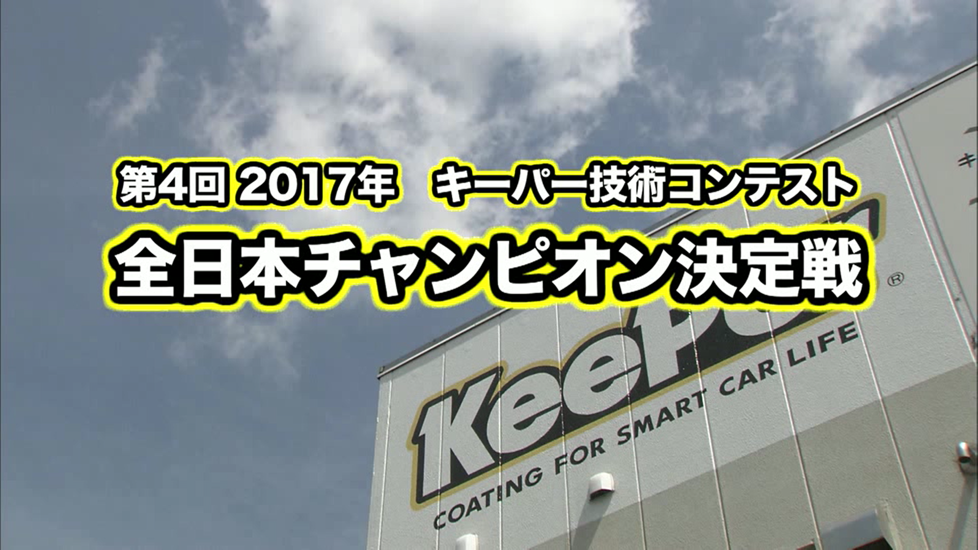 【選手全員登場】2017年キーパー技術コンテスト 全日本チャンピオン決定戦